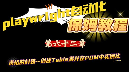 第六十二章_表格的封装--创建Table类并在POM中实例化