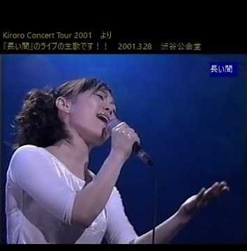 キロロ❤️2001年の全国ツアーで『長い間』を歌った生歌映像！！