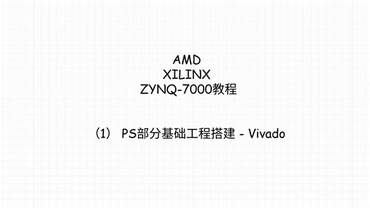 AMD XILINX ZYNQ-7000教程 （1） PS部分基础工程搭建 - Vivado