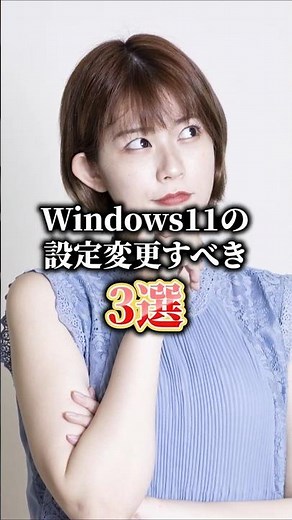 Windows11の設定変更すべきこと3選！快適なパソコンライフを。