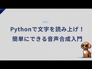 Pythonで文字を読み上げ！簡単にできる音声合成入門