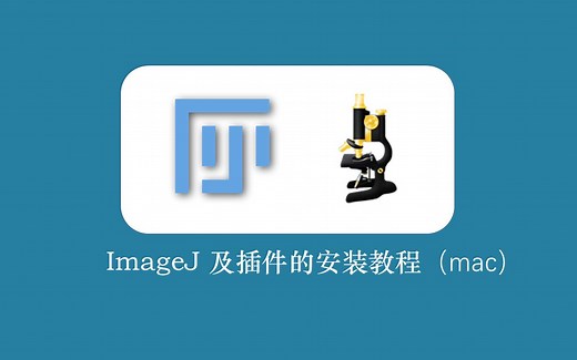 Fiji - ImageJ 及其插件的下载安装使用说明（mac版本）