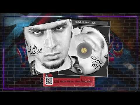 Reza Pishro - Rahe Nejat | OFFICIAL TRACK ( رضا پیشرو - راه نجات )