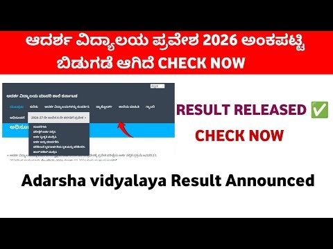 Adarsha Vidyalaya Result 2026 | Result Date | adarsha vidyalaya online apply 2026 karnataka