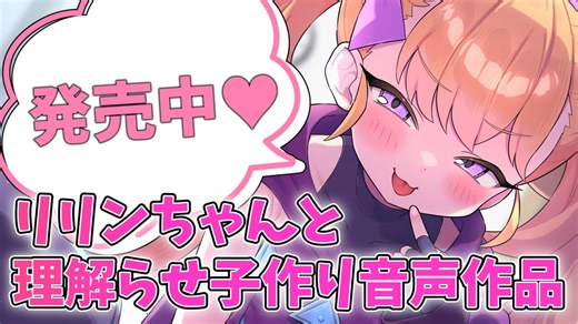 【Lusty*Kiss News】リリンちゃん音声作品最新作発売！