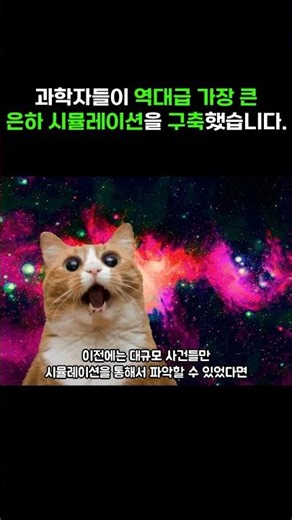 과학자들이 역대급 가장 큰 은하 시뮬레이션을 구축했습니다.