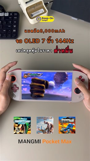 เกม PS2 ภาพสวย เล่นลื่นไหล เกือบ100% บนเครื่อง Mangmi Pocket MAX 📍หน้าจอ 7 นิ้ว OLED 144Hz คมชัด สีสดใส ใหญ่เต็มตา 📍จอยแกนใหญ่แบบโปร 📍 Snapdragon 865 📍 แบต 8,000 mAh 📍 ปุ่ม Dpad และ ปุ่ม ABXY ถอดเปลี่ยน Module ได้ ฟรี! อุปกรณ์ครบๆ ค่ะ 🎁Magmetic Micro Switch Module 🎁 Adapter 30W hoco PD fastcharge 🎁 กระเป๋า 🎁 ฟิล์มกระจก พร้อมส่งที่ Keep-On Gadget เริ่มต้นเพียง 8,990 บาท (ราคานอก Platform) 🔔 https://s.shopee.co.th/3qHqaw92NI #MangmiPocketMax #KeepOngadget | Keep-On Gadget