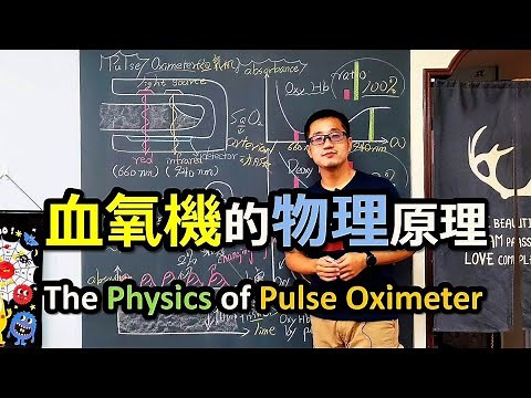 「血氧機」的物理原理 - The Physics of Pulse Oximeter
