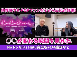 【No No Girls】Hulu完全版の感想！泣きました！○○が変わる瞬間を見れたから…および他界隈やK- POPファンなどが凄く反応してくれてる！