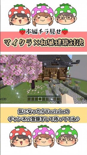 【マイクラ】和風建築対決⛩️本編チラ見せ👀 #minecraft #ゲーム実況