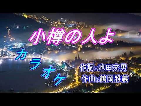 『小樽の人よ』 鶴岡雅義と東京ロマンチカ カラオケ