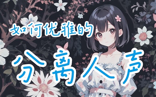 【教程】如何优雅的分离 修复人声