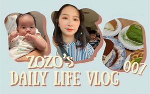 Vlog 007 | zozo’s life 【产后两个月 生活开始调整过来啦 】