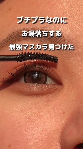 ウォータープルーフとお湯落としマスカラの最強プチプラ！