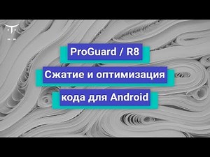 ProGuard / R8: сжатие и оптимизация кода для Android-приложений // «Android Developer. Professional»