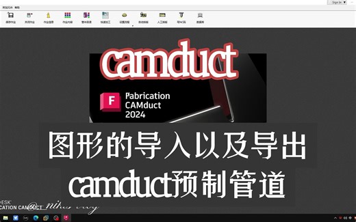 CAMDUCT的图形导入以及导出，camduct的预制管道