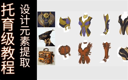 【托育级教学】一看就会，设计元素提炼公式