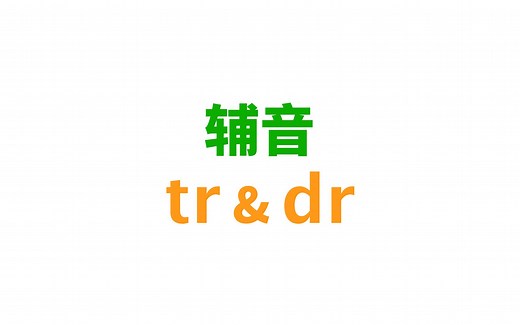 [英语音标] 辅音/tr/和/dr/(辅音连缀)
