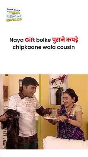 Naya Gift bolke पुराने कपड़े chipkaane wala Cousin #comedyvideo #tmkoc #relatable #funnyreels