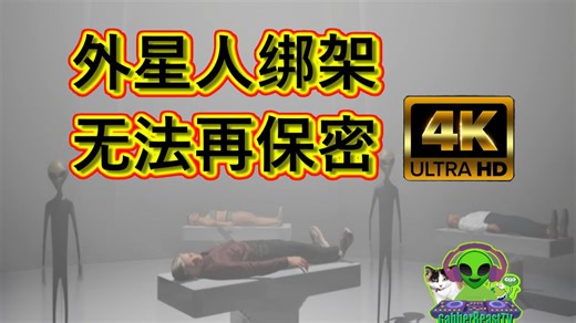 4K UHD 外星人绑架：无法再保密 YouTube Alien abduction Grey zeta reticuli UFO UAP ET MUFON