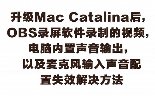 解决Mac最新版本下OBS推流音效失败问题