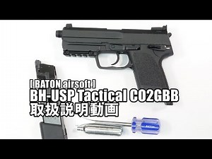 [ BATON airsoft ] BH-USP Tactical CO2GBB 取扱説明動画