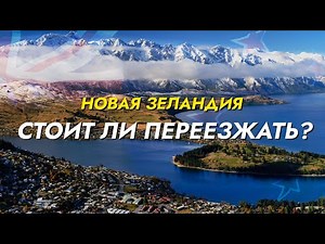 Стоит ли переезжать в Новую Зеландию в 2025/2026?