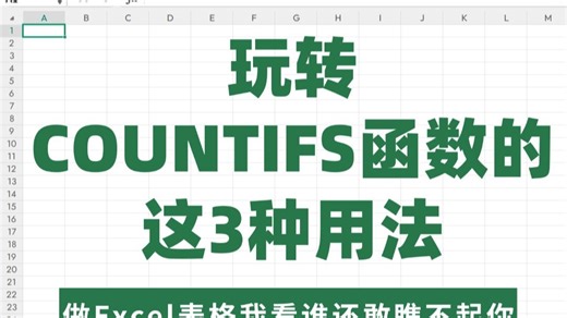 比VLOOKUP还好用的函数，COUNTIFS 它来了！它来了！ 它来了！还是带了案例讲的！