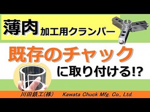 【薄肉加工用クランパー】既存のチャックに取り付けて薄肉ワークを歪まずクランプ