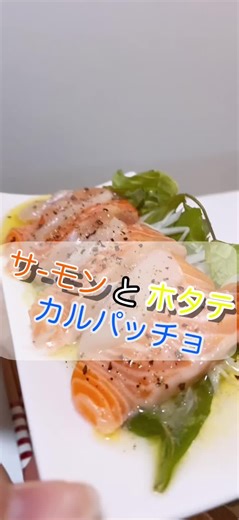 サーモン カルパッチョのレシピとタレーパッポンカリー | おうちごはん #tiktokレシピ
