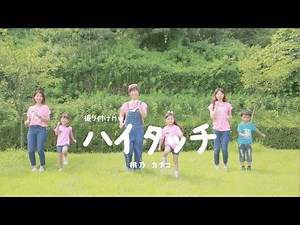 【振り付けMV】ハイタッチ/桃乃カナコ