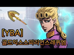 로블록스[너의 기묘한 모험]골드 익스피리언스 레퀴엠