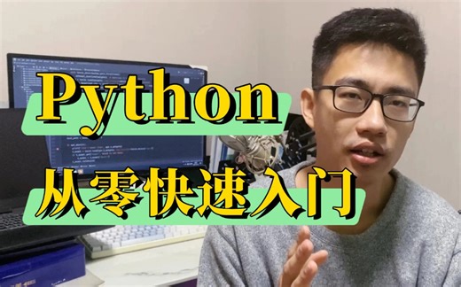 【B站强推】同济大学196小时讲完Python快速入门教程，全程干货无废话！学完变大佬！AI/人工智能/机器学习/深度学习/Python/教程
