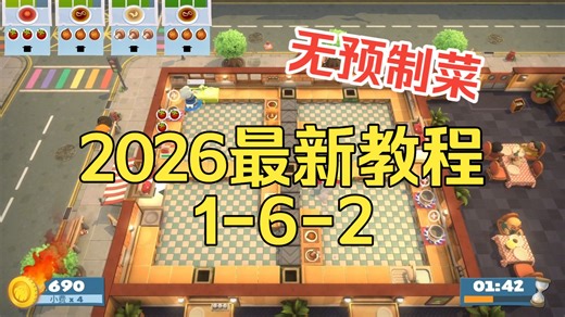 【2026最新版】Overcooked 1【6-2关卡】四星教程，胡闹厨房:全都好吃，键盘版，无预制