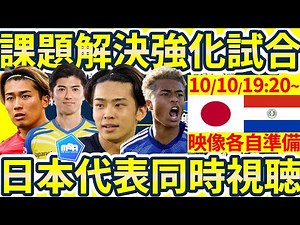 【日本代表強化試合vsパラグアイ│同時視聴】ブロック構築守備破壊と高精度カウンター対応求められる🆕森保ジャパンバックライン