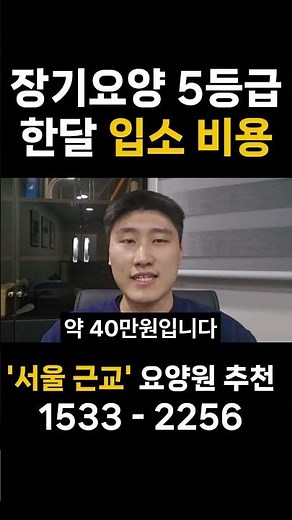 요양원 비용 장기요양등급 5등급 한달 30일 기준 #요양원