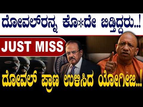 ದೋವಲ್‌ರನ್ನ ಕೊ*ದೇ ಬಿಡ್ತಿದ್ದರು..!‌ | JUST MISSದೋವಲ್‌ ಪ್ರಾಣ ಉಳಿಸಿದ ಯೋಗೀಜಿ..! | ‪@birbalkannada‬