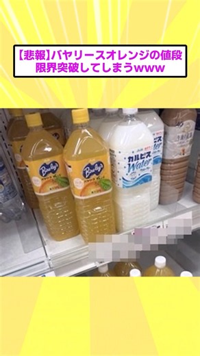 [2ch Funny Thread] [Sad News] The price of Bireley's Orange has gone way up lol #2chSummary