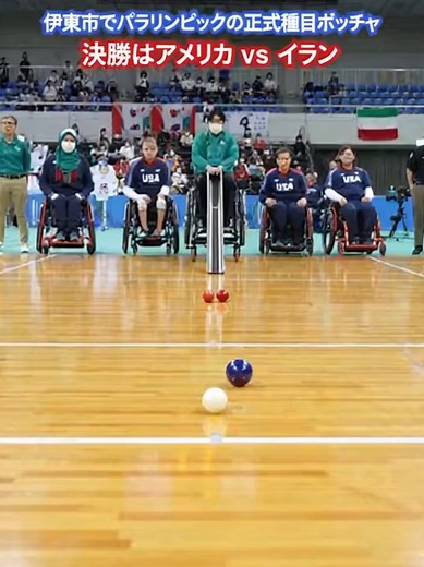 ボッチャ国際大会伊東で盛り上がる！