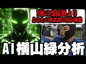 AIに横山緑を分析してもらったら辛辣すぎてキレる横山緑【20240812】