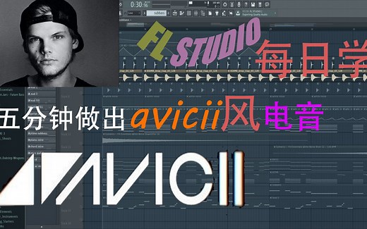 【教程】教你在5分钟内写出avicii风格的电音，肯定能学会！
