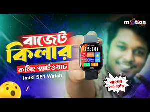 যে কারনে Imiki SE1 Calling Smartwatch টি ক্রয় করবেন🥰🥰
