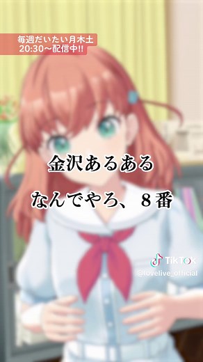 蓮ノ空女学院スクールアイドルクラブ 金沢あるある「なんでやろ、８番」 #蓮ノ空 #リンクラ #lovelive
