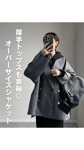 pen195/150cmコーデ on Instagram: "このジャケット まじで高見えすぎてお気に入り🩷！！ ヘリンボーンにマットなゴールドボタンが オシャレですき😍 オーバーサイズだから ニットやフーディの上からも ゴワゴワしない👍✨ Mサイズ着てるけど 同じ身長ぐらいの人は Sでも良さそうな気もするよ☺️ @classicalelf_official オーバーサイズ ダブルジャケット（ユニセックス） (ce1260162) 150cm Mサイズ グレー系その他着用 #classicalelf #クラシカルエルフ #エルフコーデ #zozo #zozotown #zozo購入品 #zozotown購入品 #タイアップ"