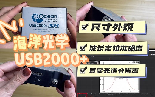 光谱仪测评 | 海洋光学USB2000 （上）