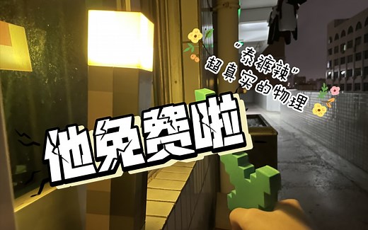 真实物理 pro 免费辣！不知道从哪儿下载的小伙伴看这里。