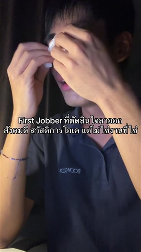 ลาออกจากงานแรก: ประสบการณ์ First Jobber
