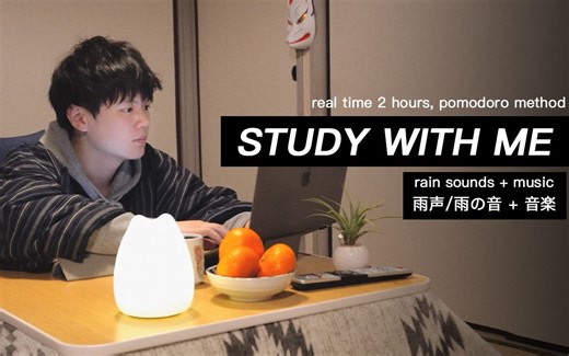 2小时实时学习(雨声+音乐)｜跟我一起学习吧｜番茄工作法｜自带计时器和闹铃｜STUDY WITH ME｜Pomodoro｜real time study