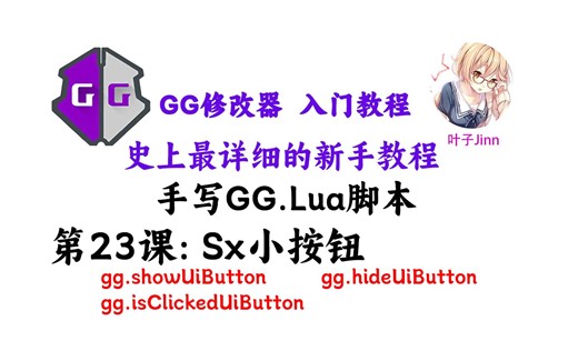 [第23课]手写GG.Lua脚本_Sx小按钮_gg.showUiButton_gg.hideUiButton_gg.isClickedUiButton