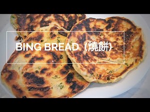 Bing Bread (燒餅) Chinese flat bread with scallions for breakfast!